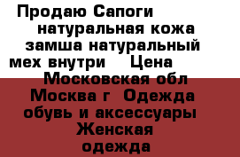 Продаю Сапоги MarcoPini натуральная кожа-замша натуральный  мех внутри  › Цена ­ 5 000 - Московская обл., Москва г. Одежда, обувь и аксессуары » Женская одежда и обувь   . Московская обл.,Москва г.